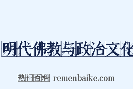明代佛教与政治文化是什么意思的图片